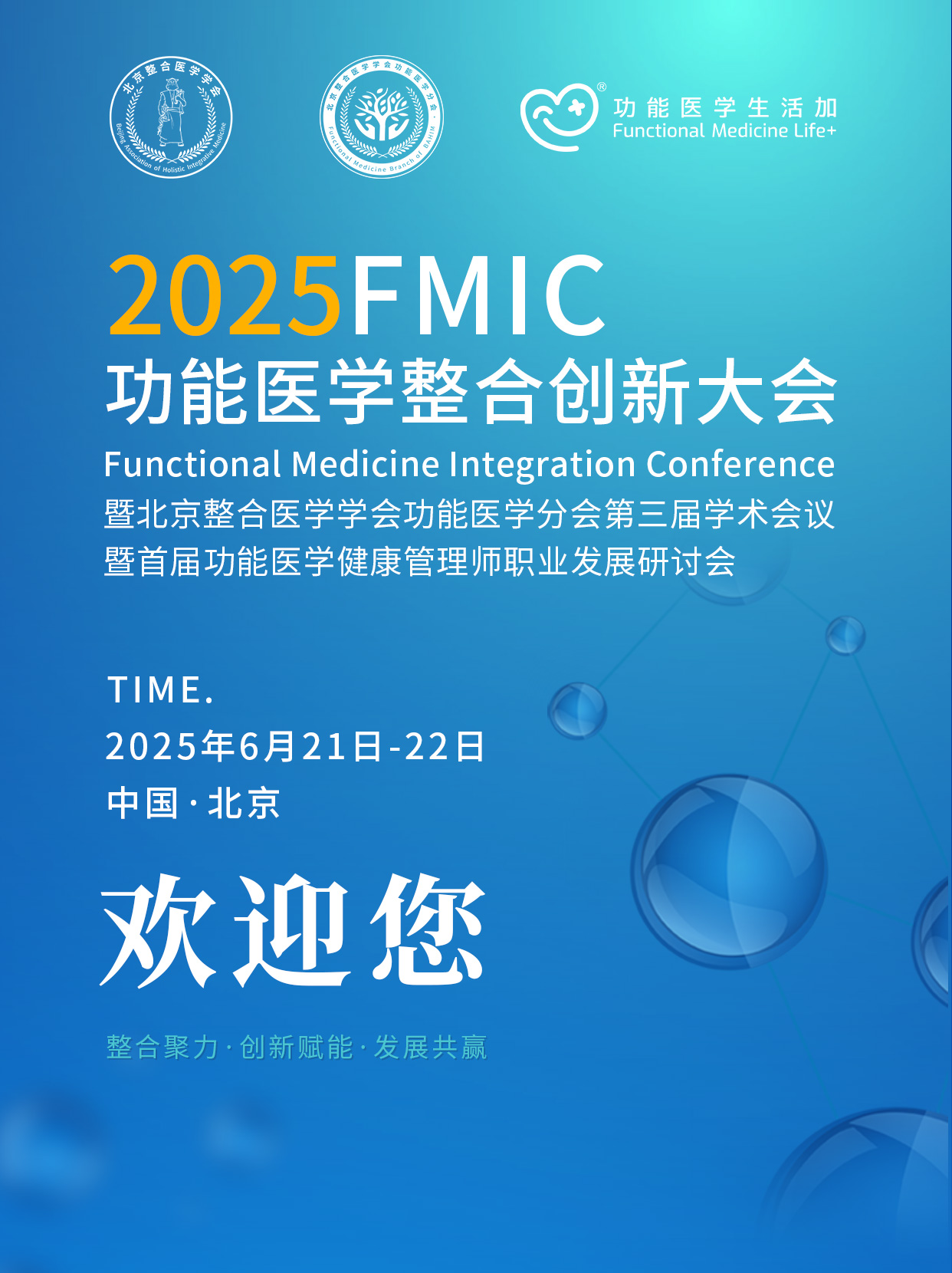 2025北京整合医学学会功能医学分会第三届学术年会