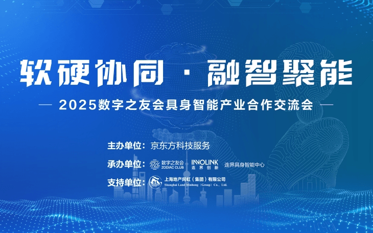 “软硬协同·融智聚能”2025数字之友会具身智能产业合作交流会