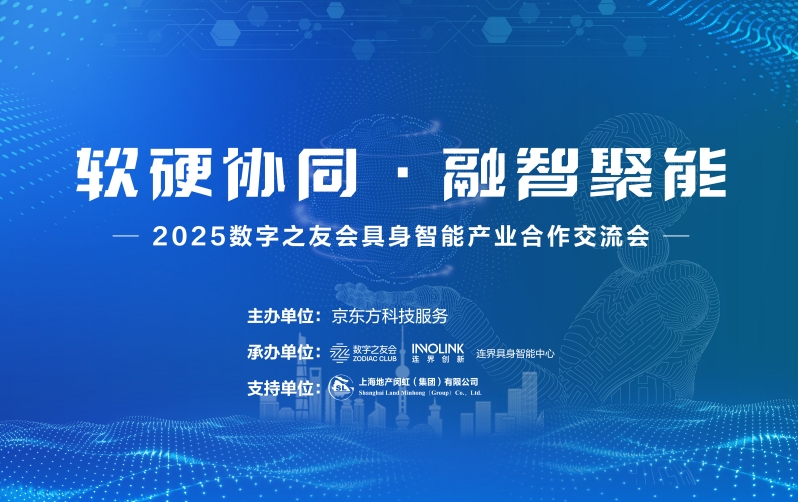“软硬协同·融智聚能”2025数字之友会具身智能产业合作交流会