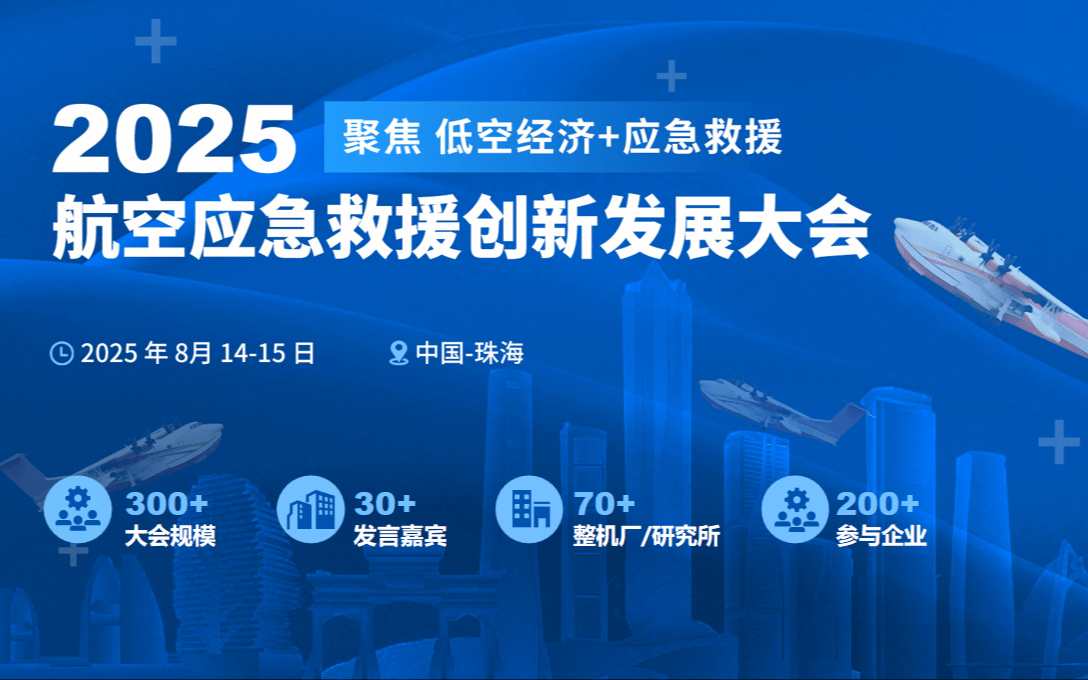 2025航空应急救援创新发展大会