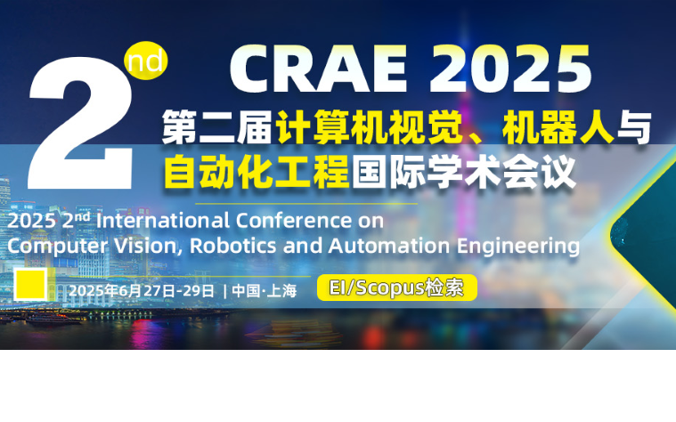 第二届计算机视觉、机器人与自动化工程国际学术会议（CRAE 2025）