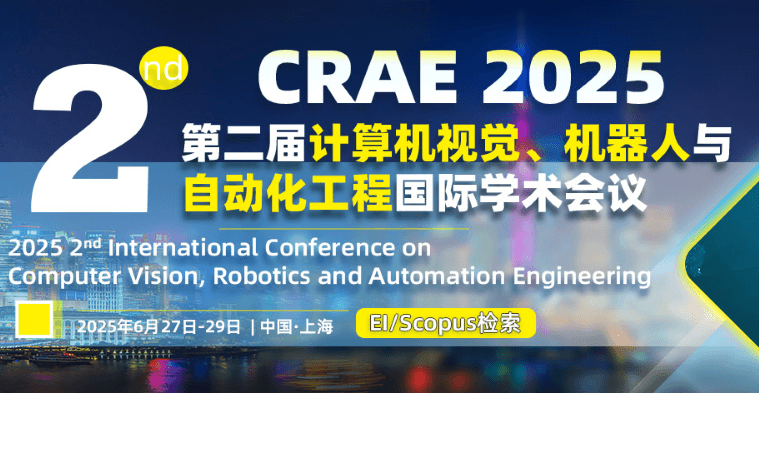 第二届计算机视觉、机器人与自动化工程国际学术会议（CRAE 2025）