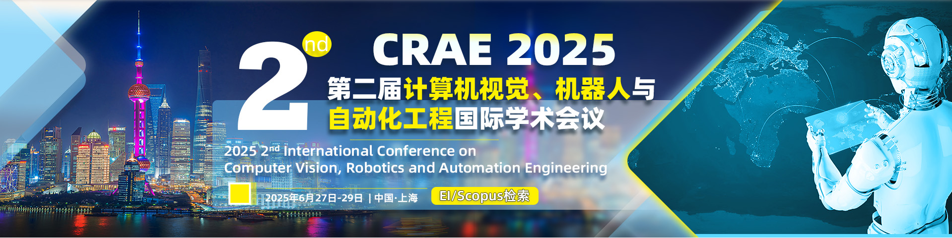 第二届计算机视觉、机器人与自动化工程国际学术会议（CRAE 2025）