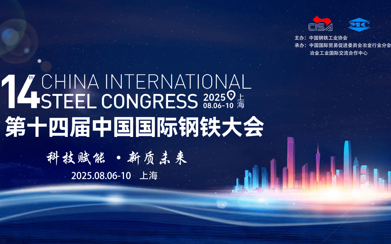 第十四届中国国际钢铁大会