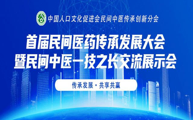 首届民间医药传承发展大会暨民间中医一技之长交流展示会