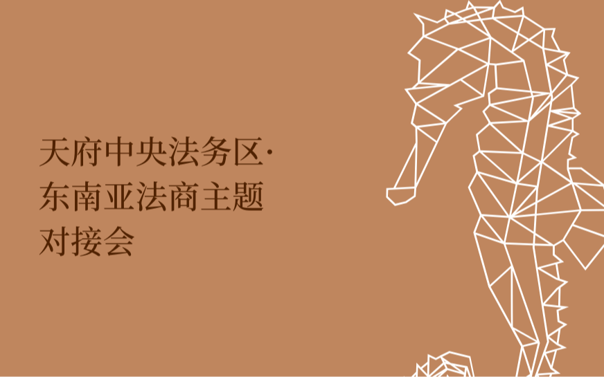 “天府中央法务区·东南亚法商主题对接会"
