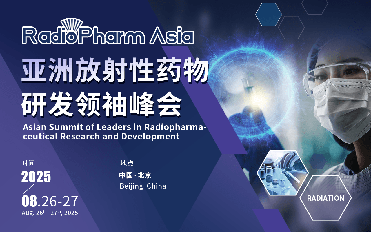 RadioPharm Asia亚洲放射性药物研发领袖论坛