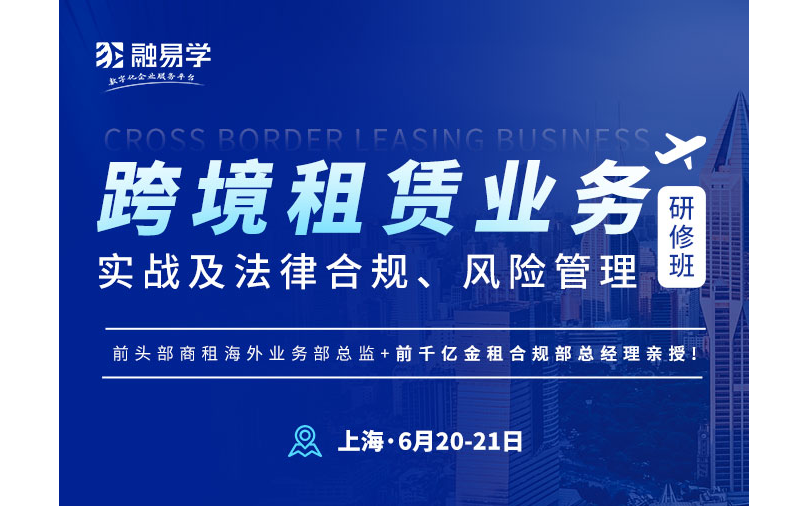 跨境租赁业务实战及法律合规、风险管理研修