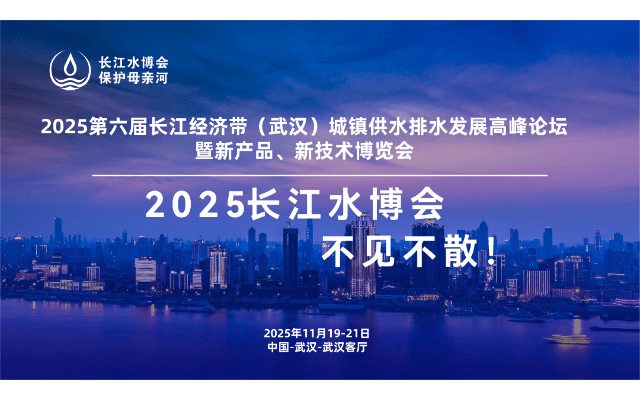 2025第六届长江经济带（武汉）城镇供水排水发展高峰论坛 暨新产品、新技术博览会