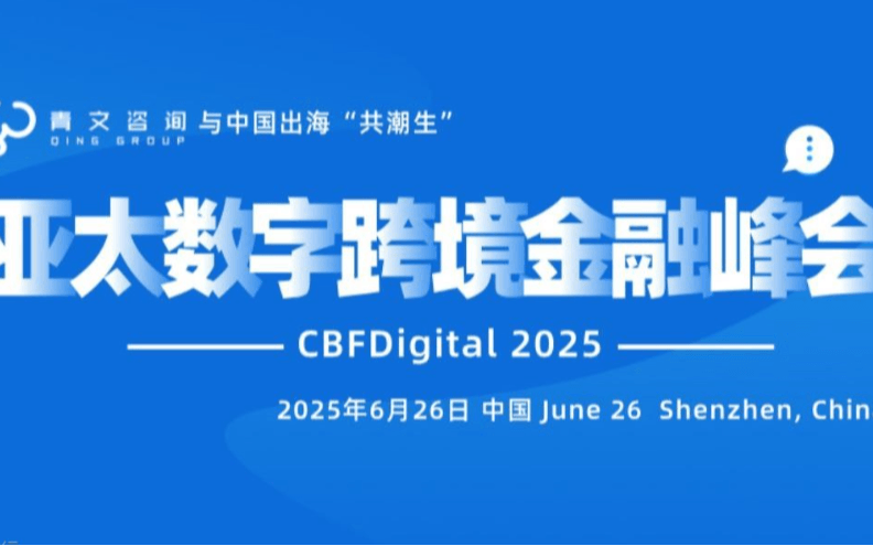 CBFDigital亚太数字跨境金融峰会