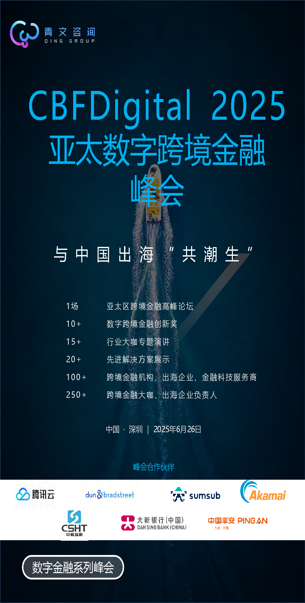 CBFDigital亚太数字跨境金融峰会