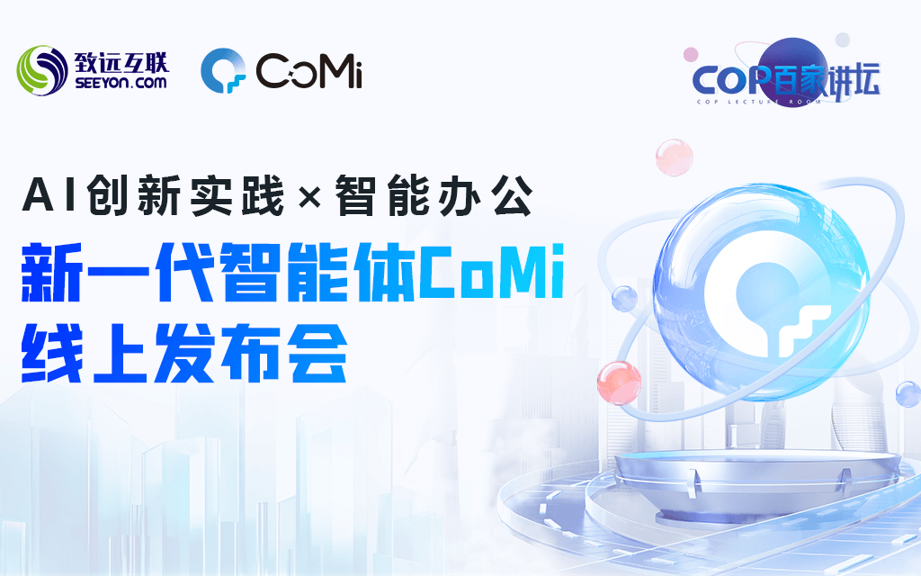 【AI创新实践×智能办公 】新一代智能体CoMi线上发布会