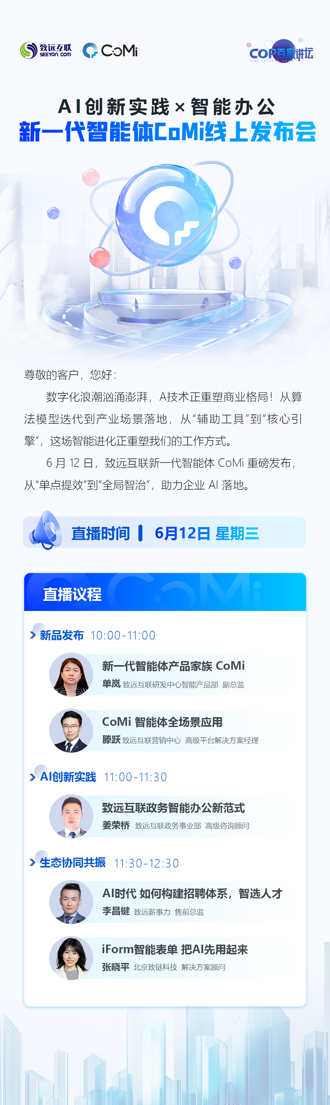 【AI创新实践×智能办公 】新一代智能体CoMi线上发布会