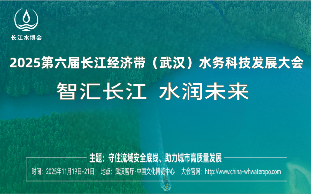 2025第6届长江经济带（武汉）水务科技发展大会