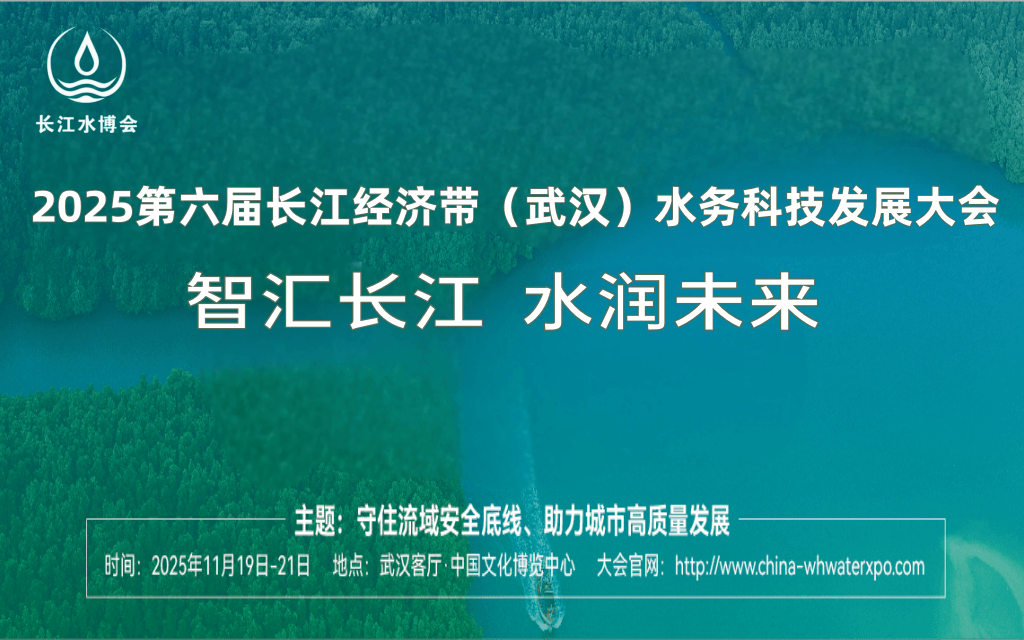 2025第6届长江经济带（武汉）水务科技发展大会