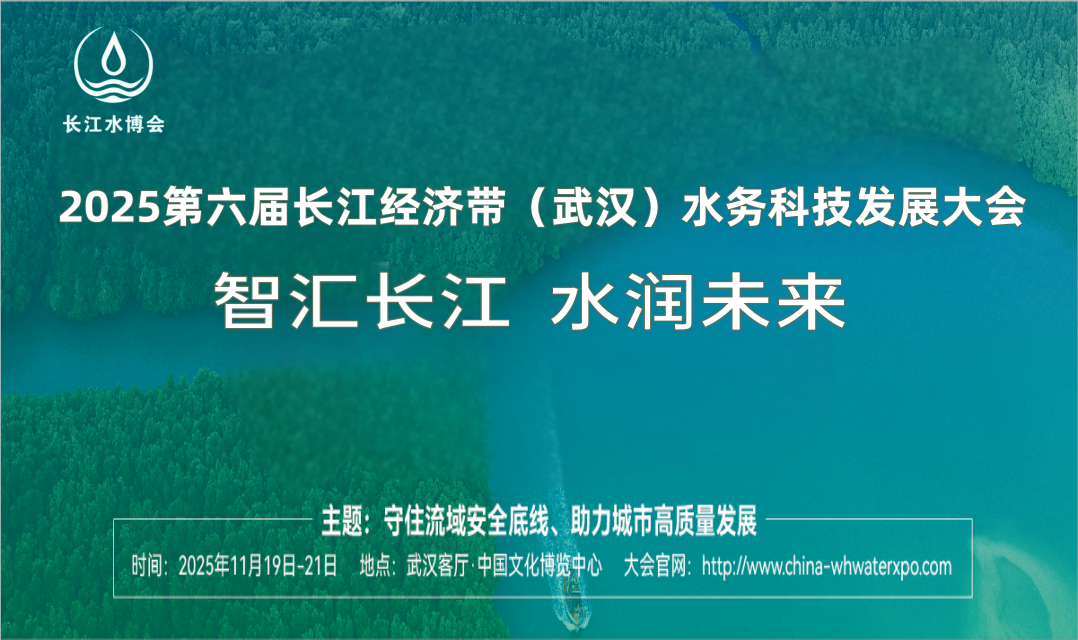 2025第6届长江经济带（武汉）水务科技发展大会