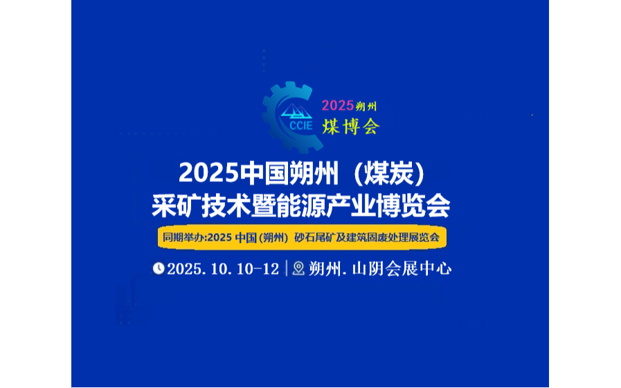2025山西（朔州）煤炭暨能源产业博览会