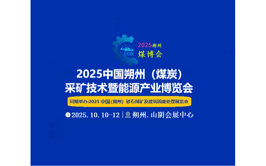 2025山西（朔州）煤炭暨能源产业博览会
