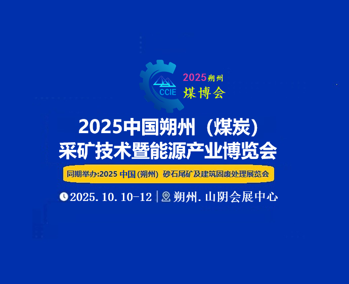 2025山西（朔州）煤炭暨能源产业博览会
