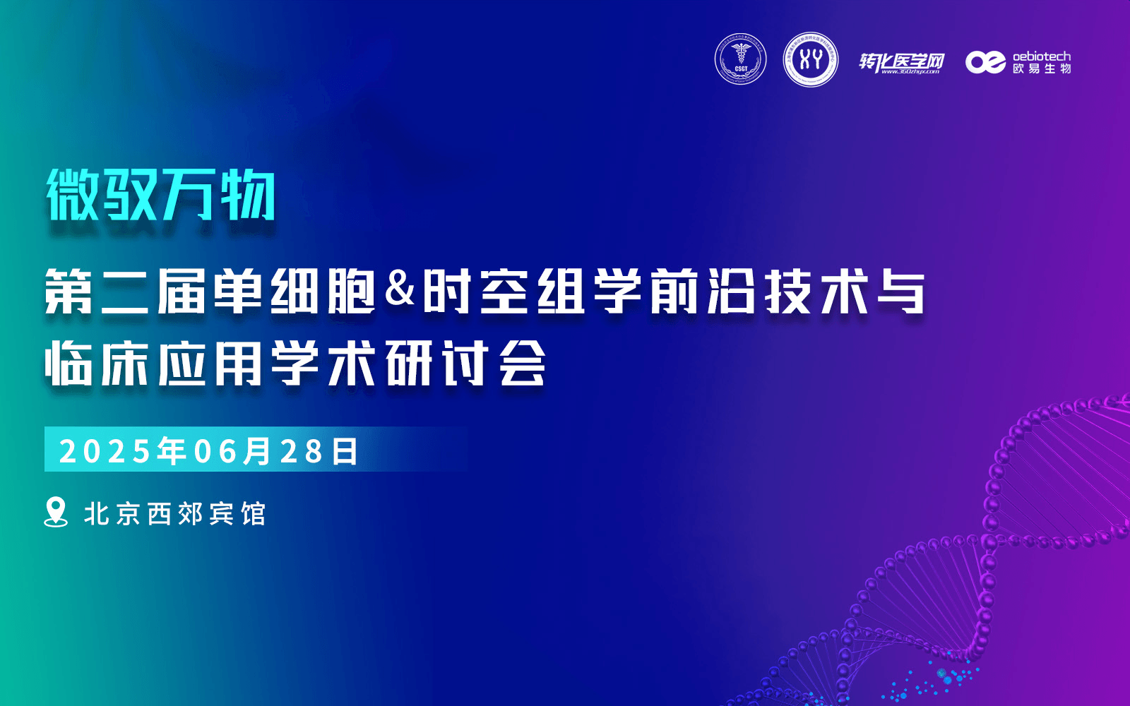 微驭万物-第二届单细胞&时空组学技术前沿与临床应用研讨会