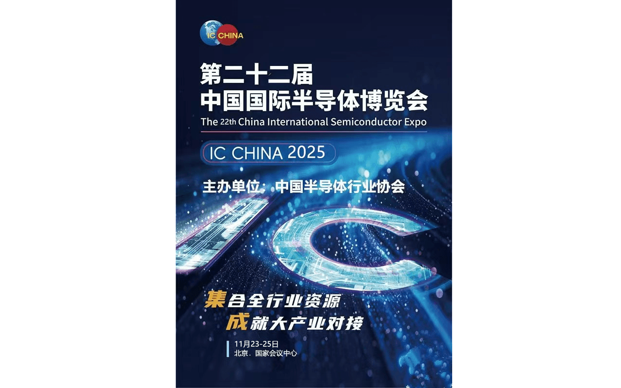 半导体展会|2025第22届中国半导体博览会