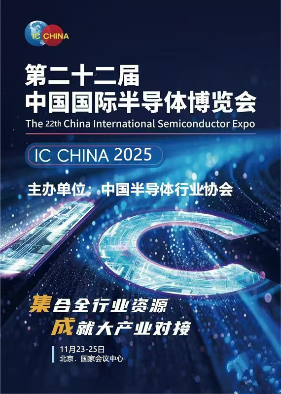 半导体展会|2025第22届中国半导体博览会