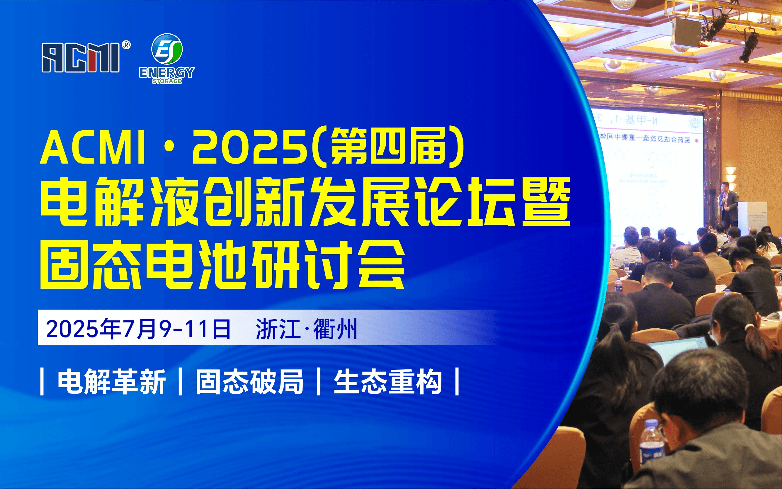ACMI 2025（第四届）电解液创新发展论坛暨固态电池研讨会