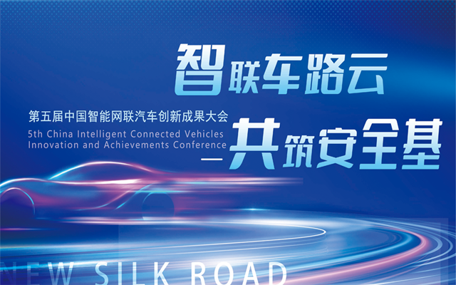 第五届中国智能网联汽车创新成果大会