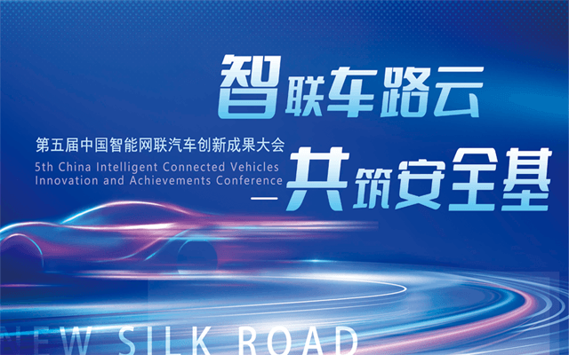 第五届中国智能网联汽车创新成果大会