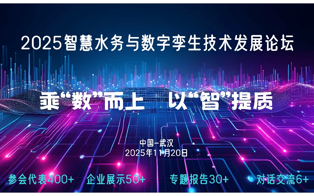 2025智慧水务与数字孪生技术发展论坛