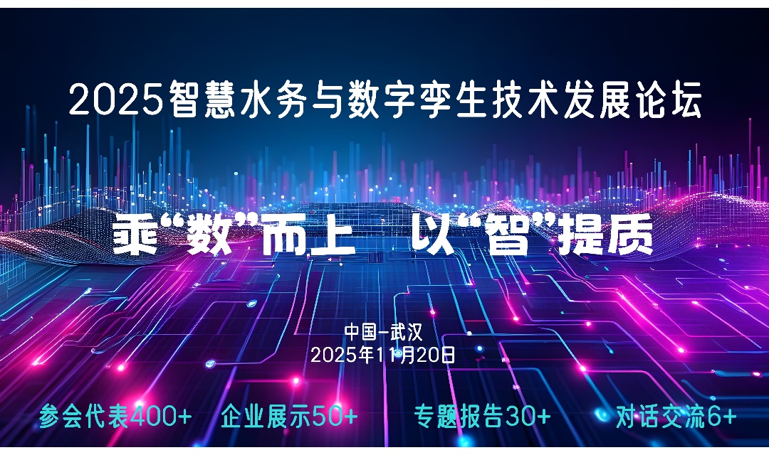 2025智慧水务与数字孪生技术发展论坛