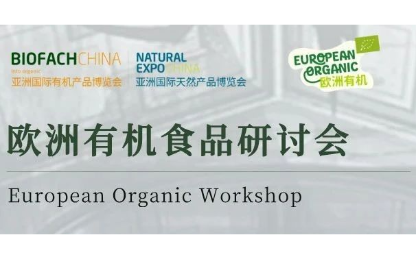 欧洲有机食品研讨会