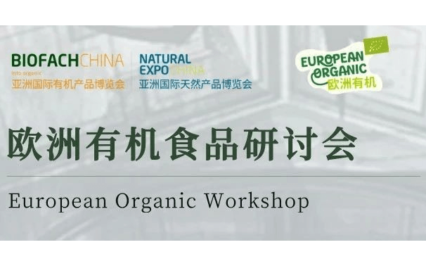 欧洲有机食品研讨会