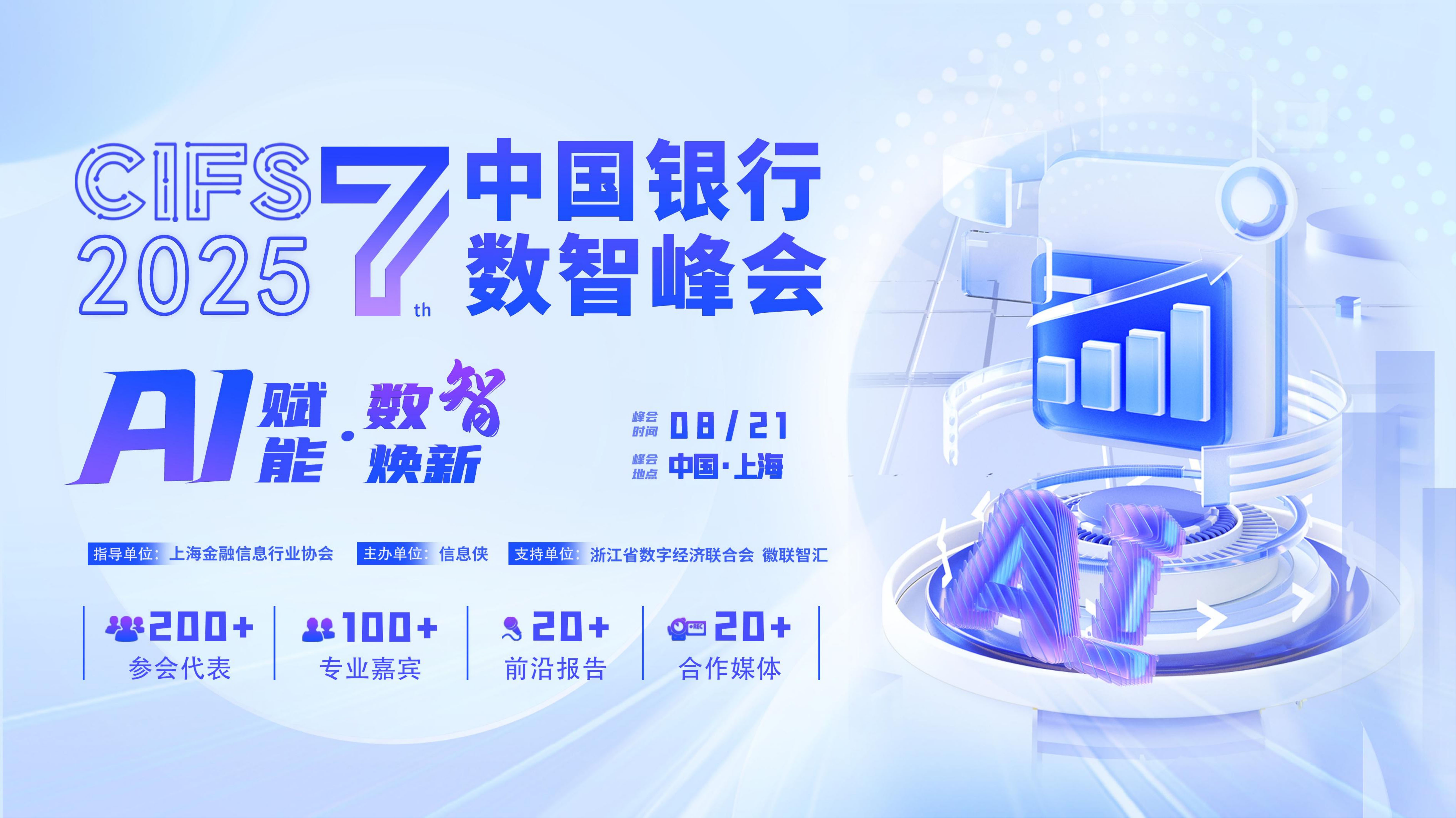 CIFS 2025第七届中国银行数智峰会