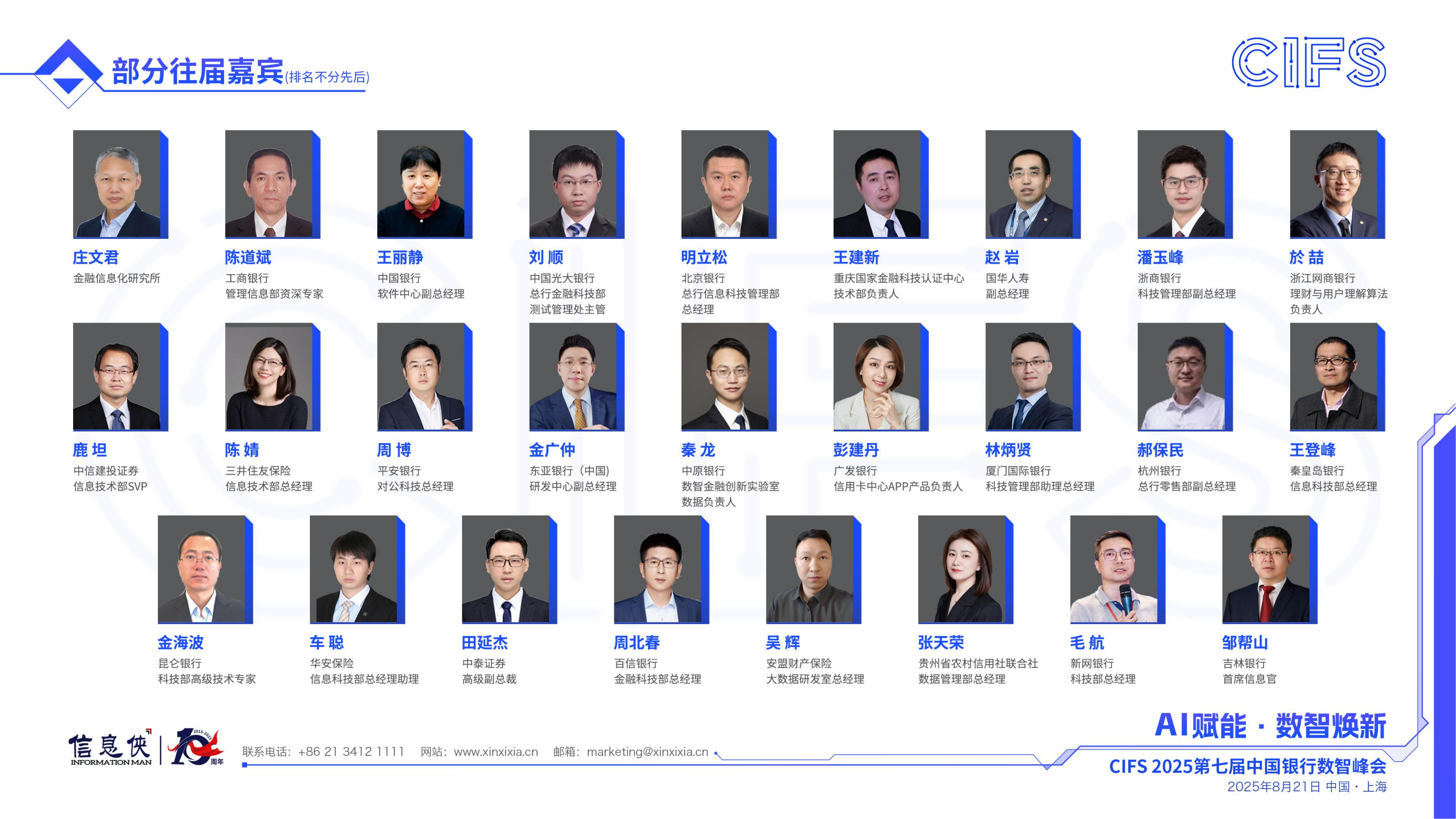 CIFS 2025第七届中国银行数智峰会