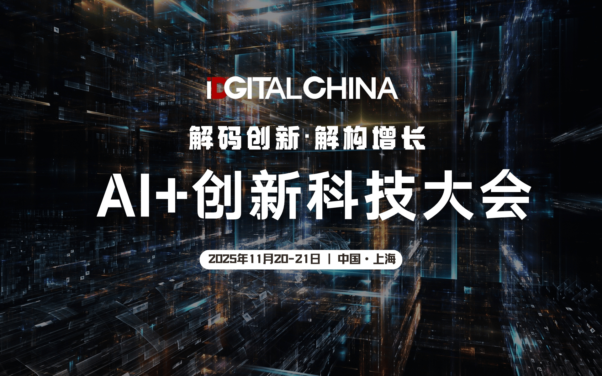 AI+创新技术大会