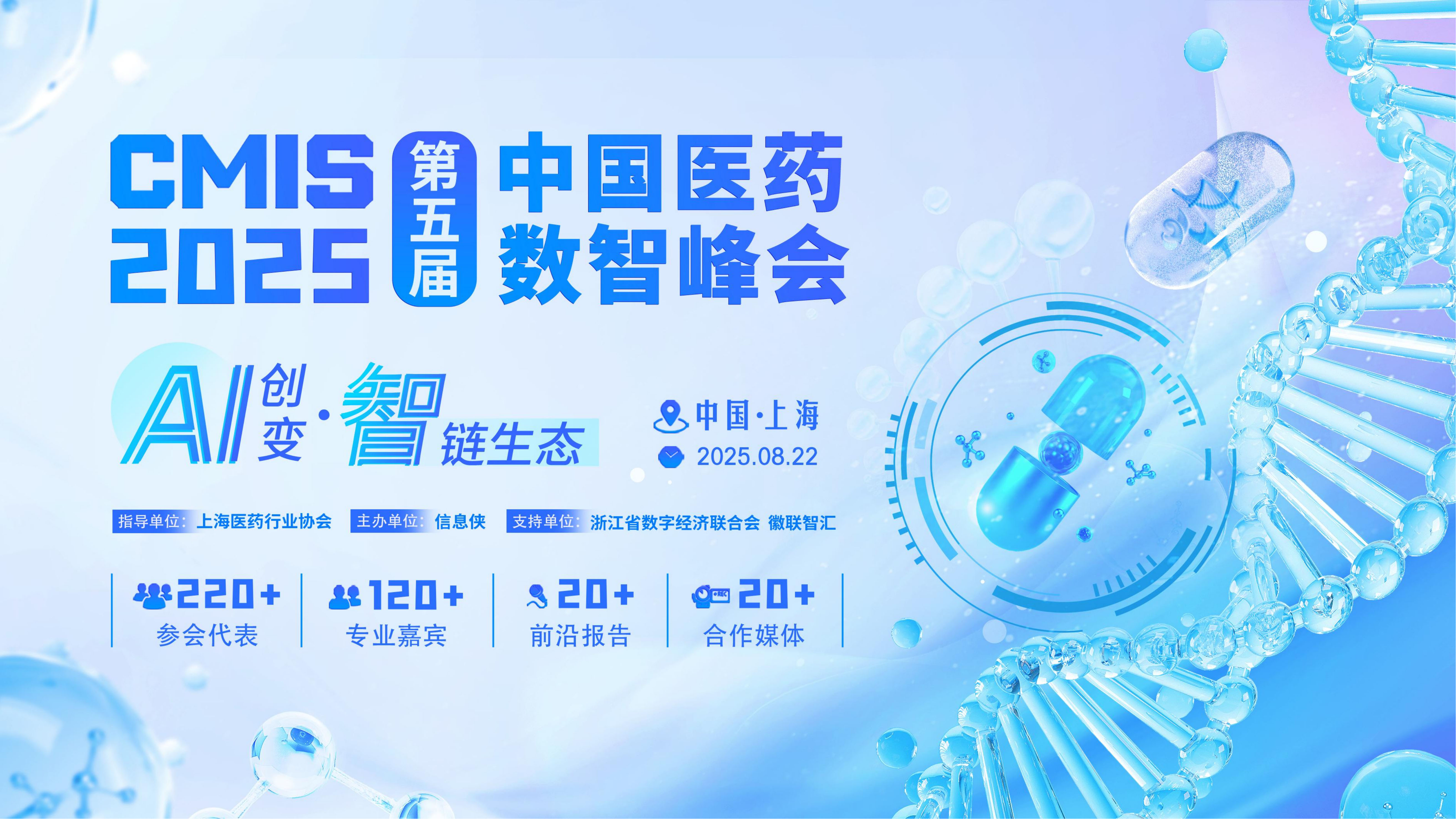 CMIS 2025第五届中国医药数智峰会