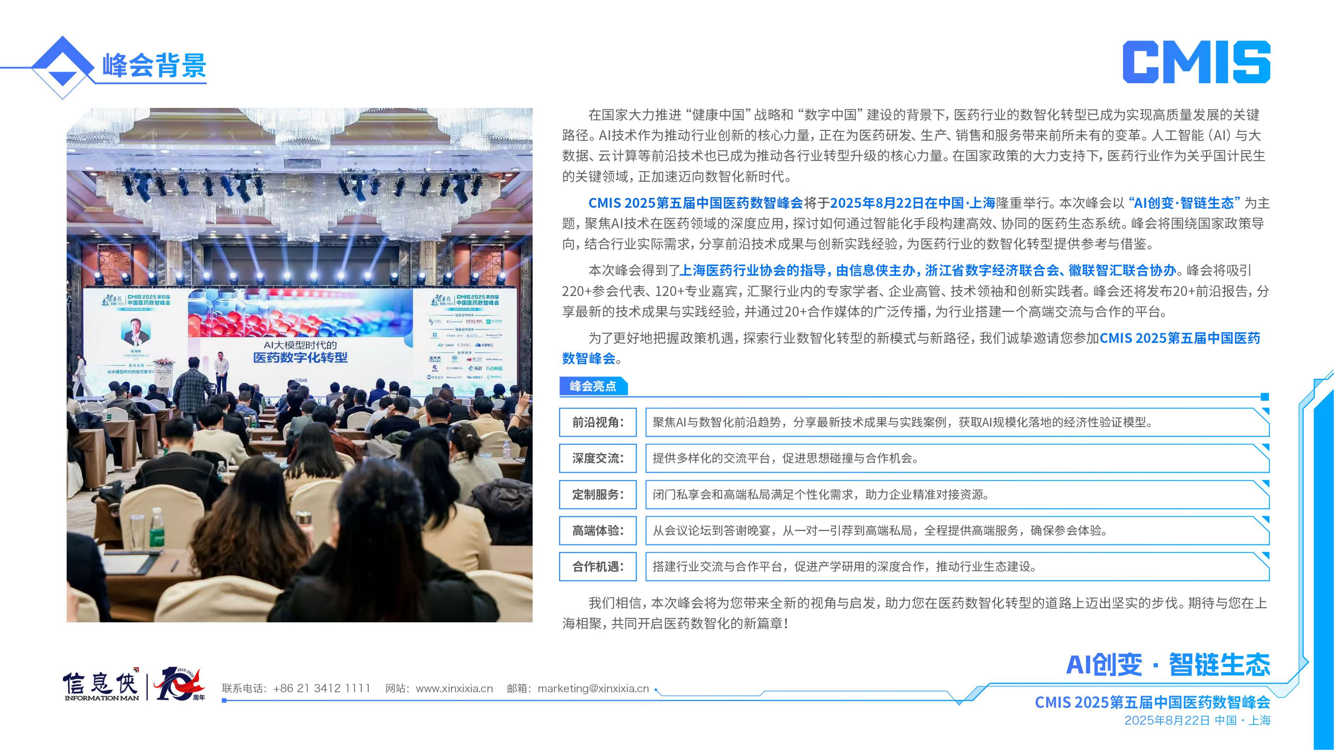 CMIS 2025第五届中国医药数智峰会