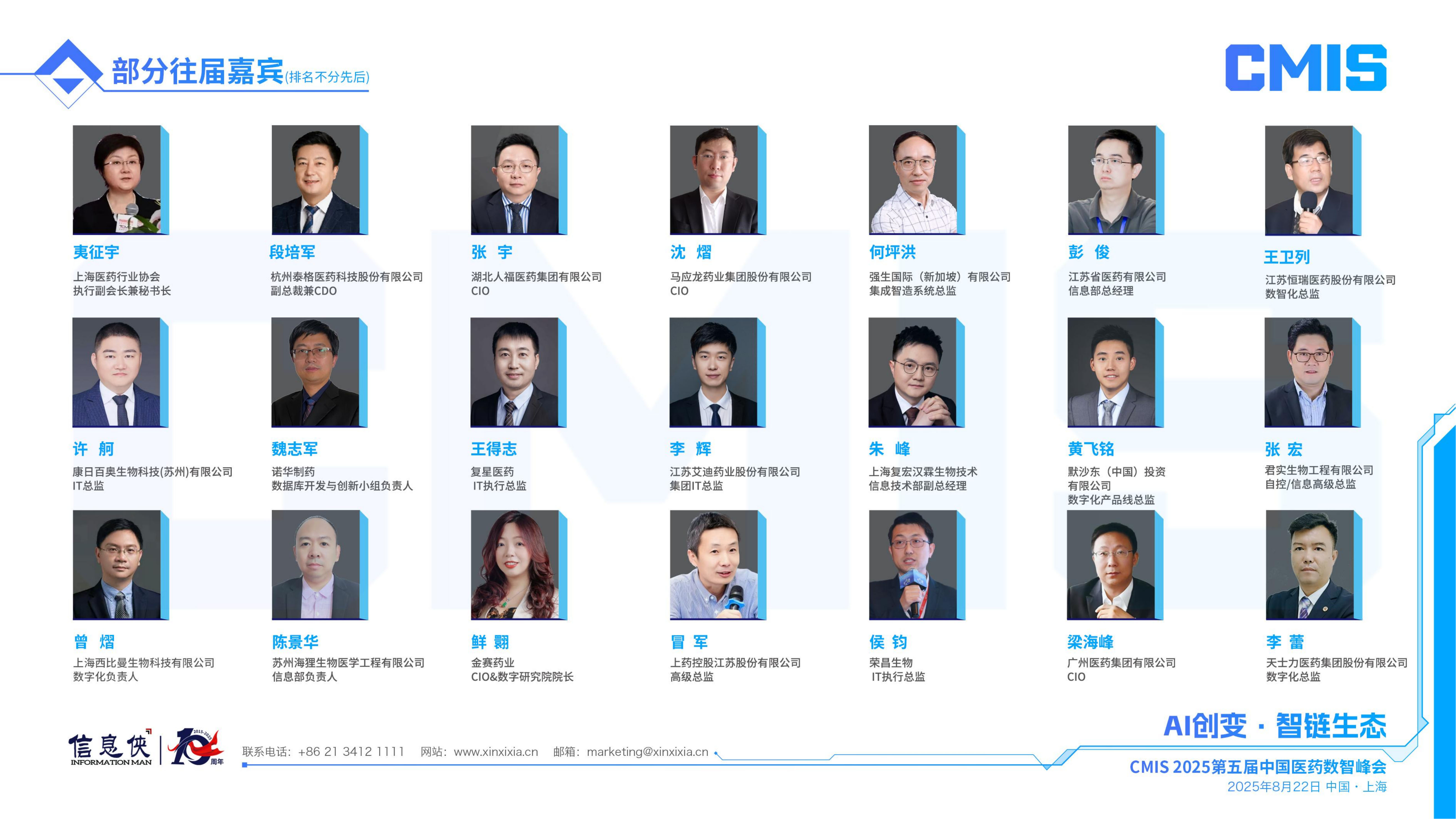 CMIS 2025第五届中国医药数智峰会