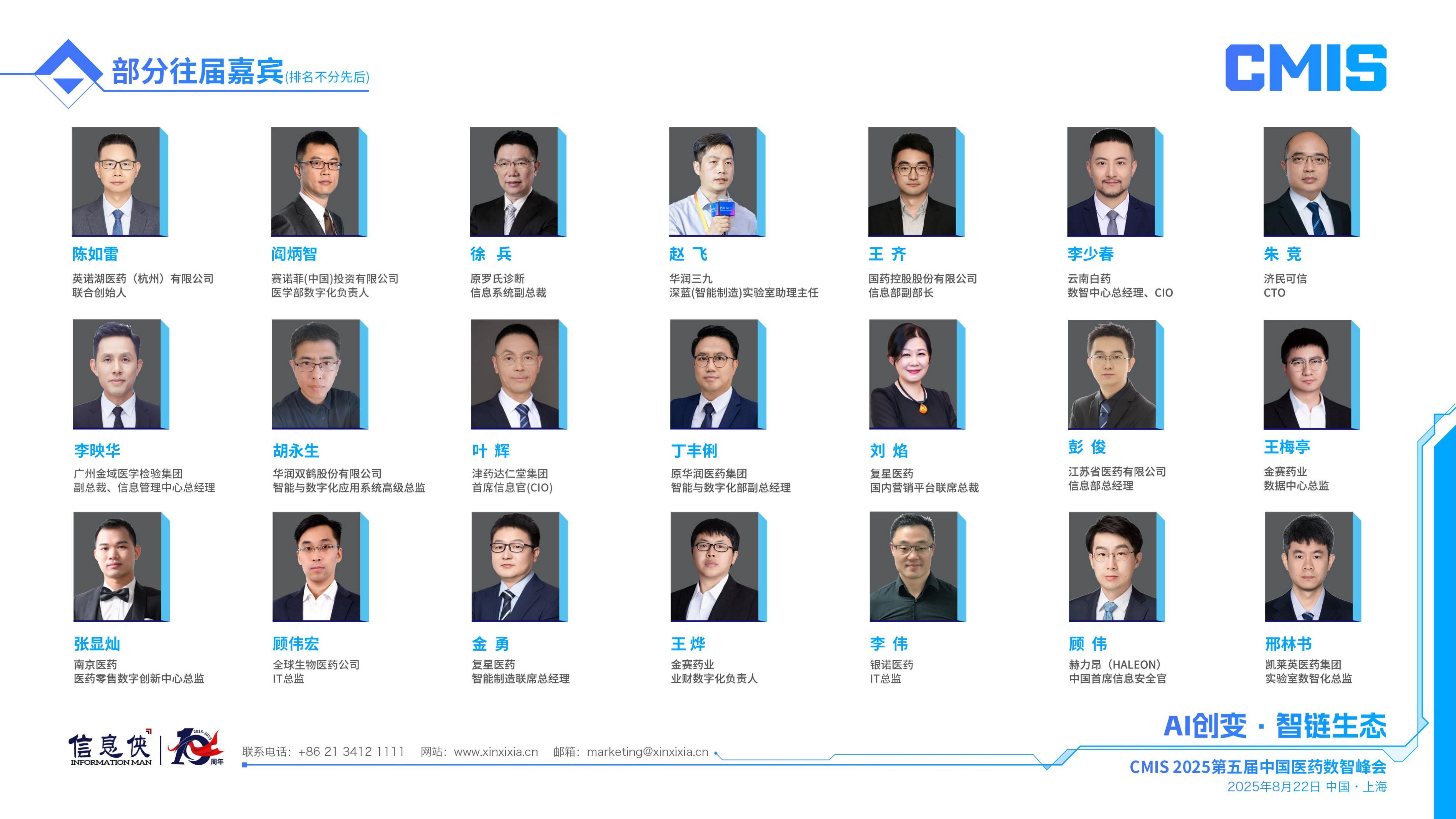 CMIS 2025第五届中国医药数智峰会