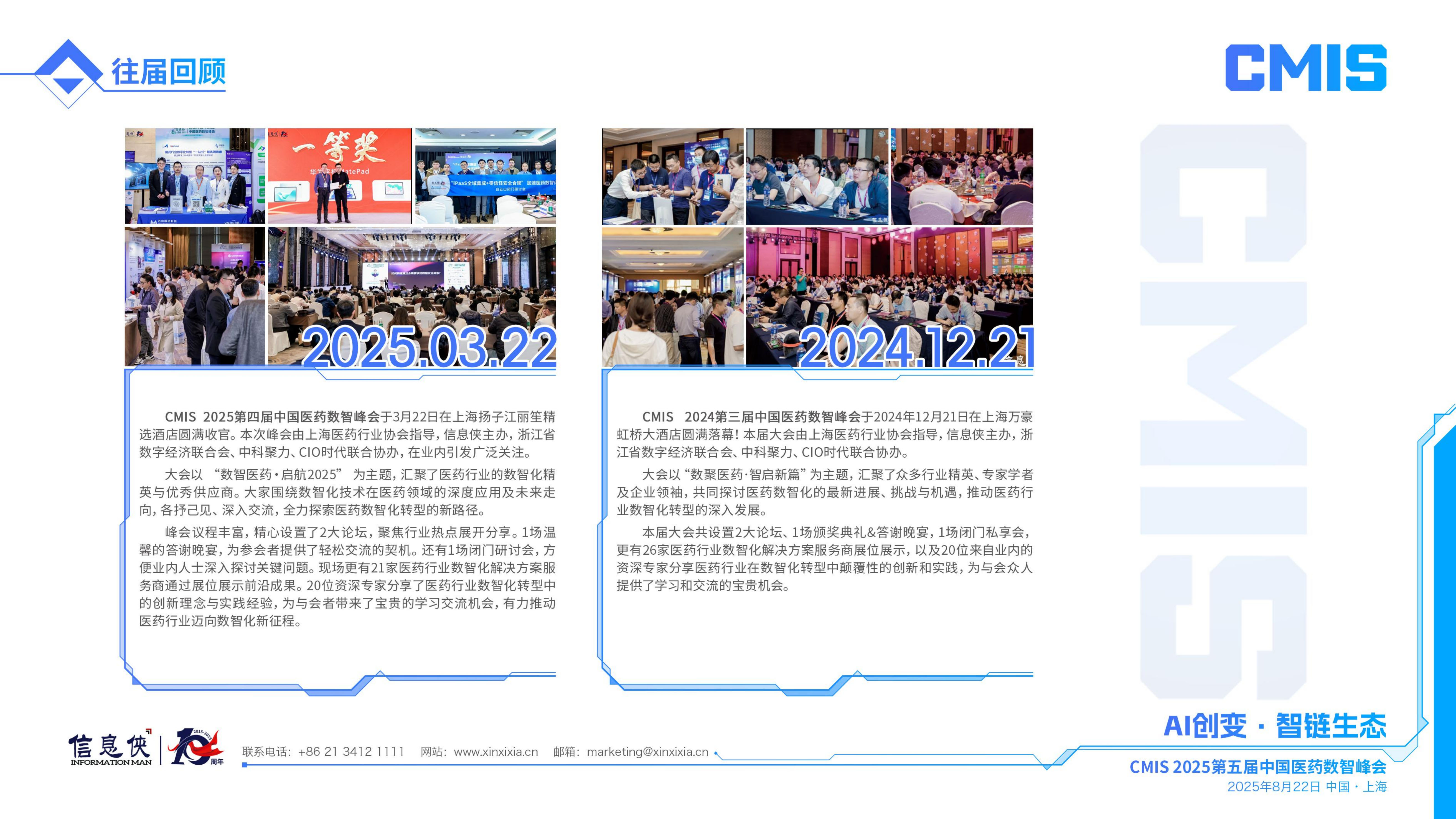 CMIS 2025第五届中国医药数智峰会