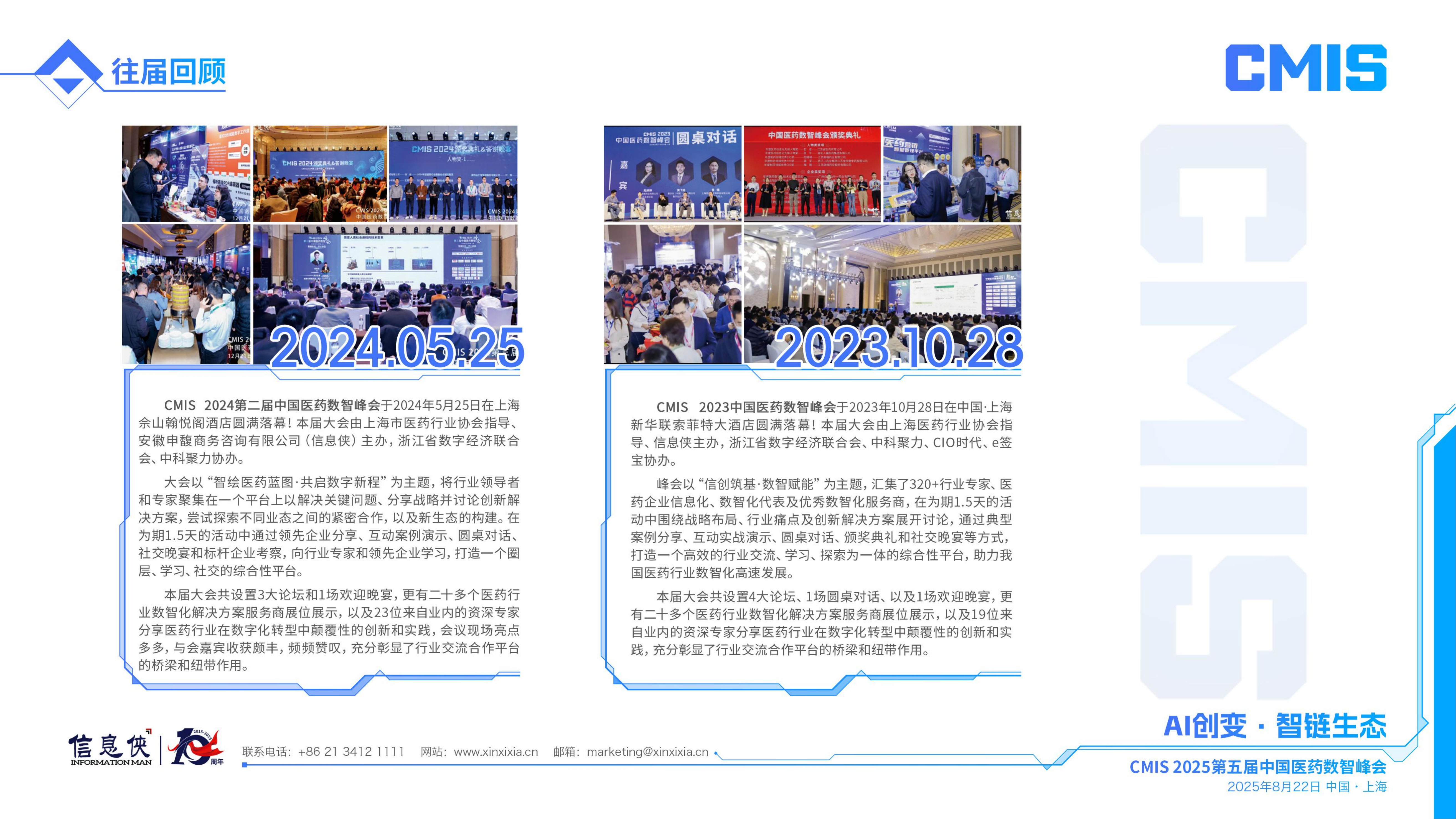 CMIS 2025第五届中国医药数智峰会