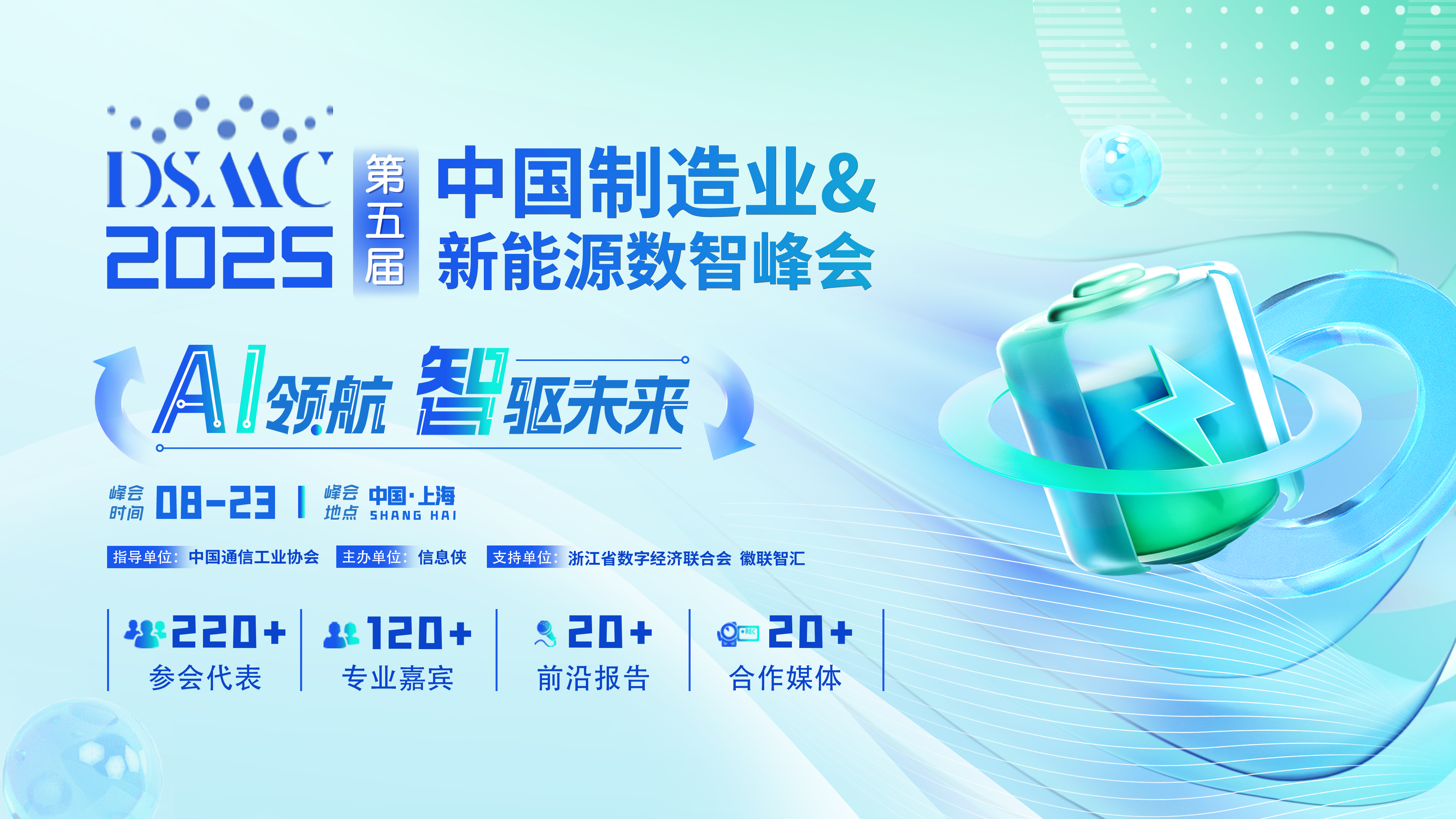 DSMC2025第五届中国制造业&新能源数智峰会