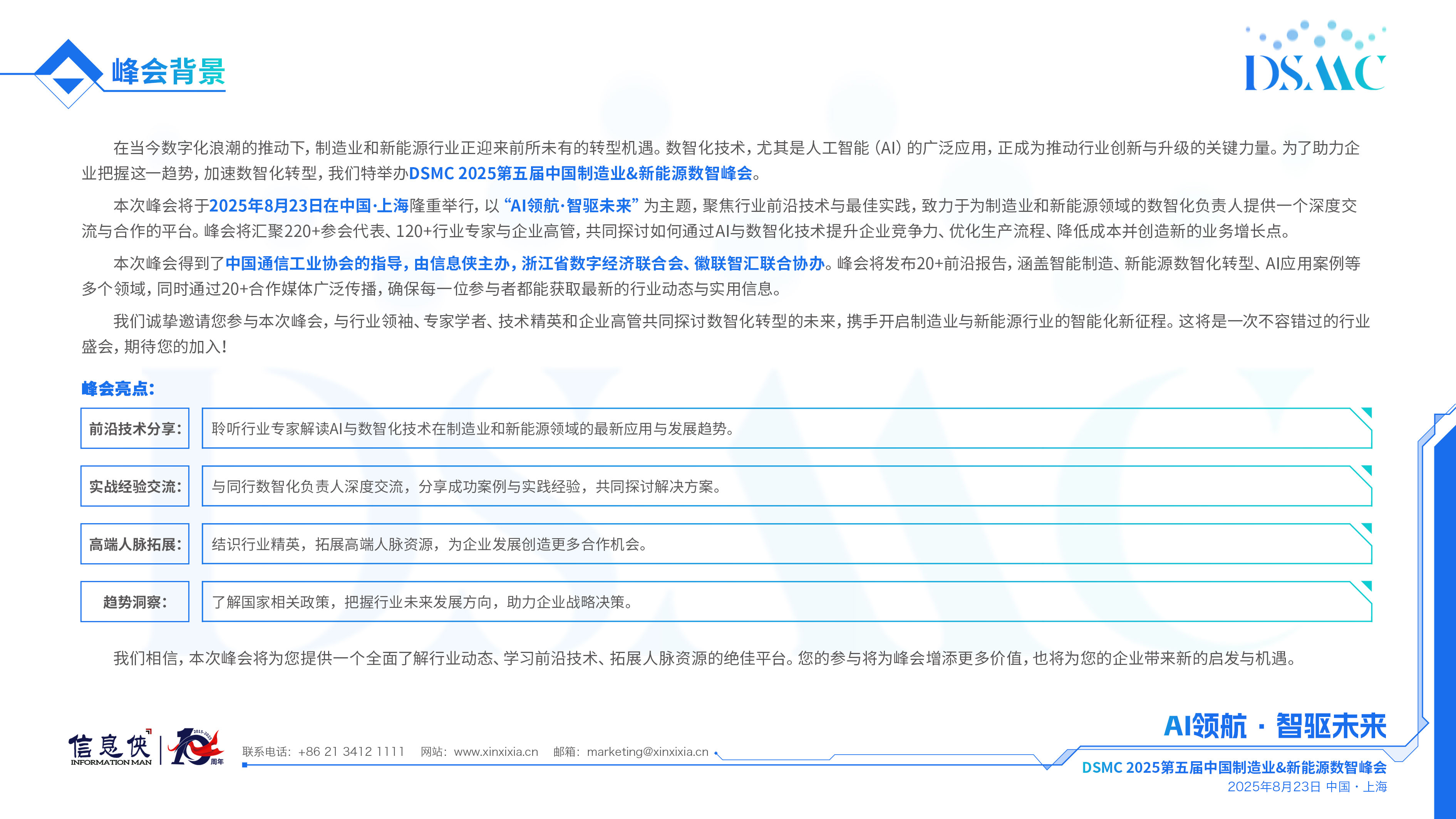 DSMC2025第五届中国制造业&新能源数智峰会