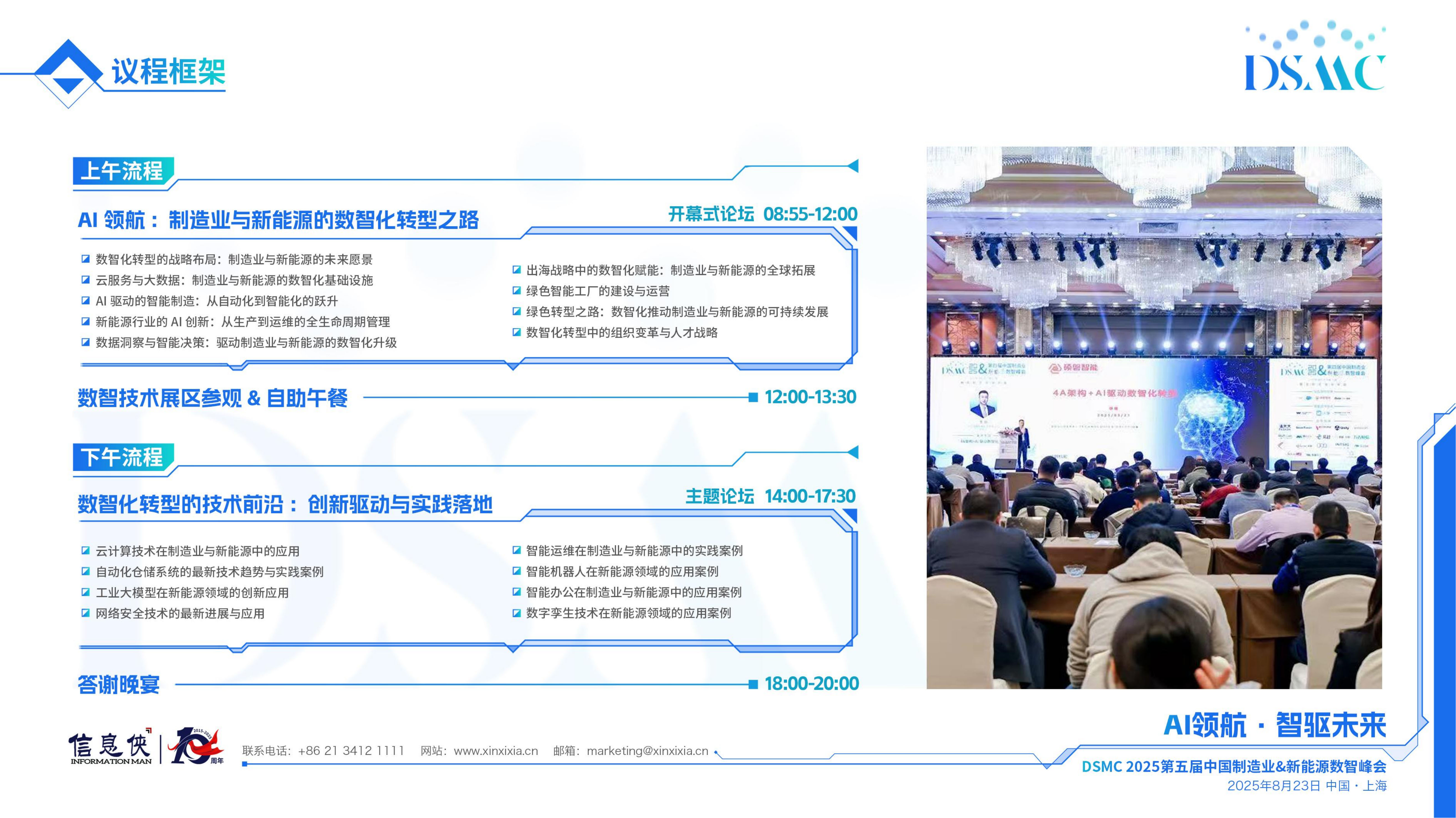 DSMC2025第五届中国制造业&新能源数智峰会