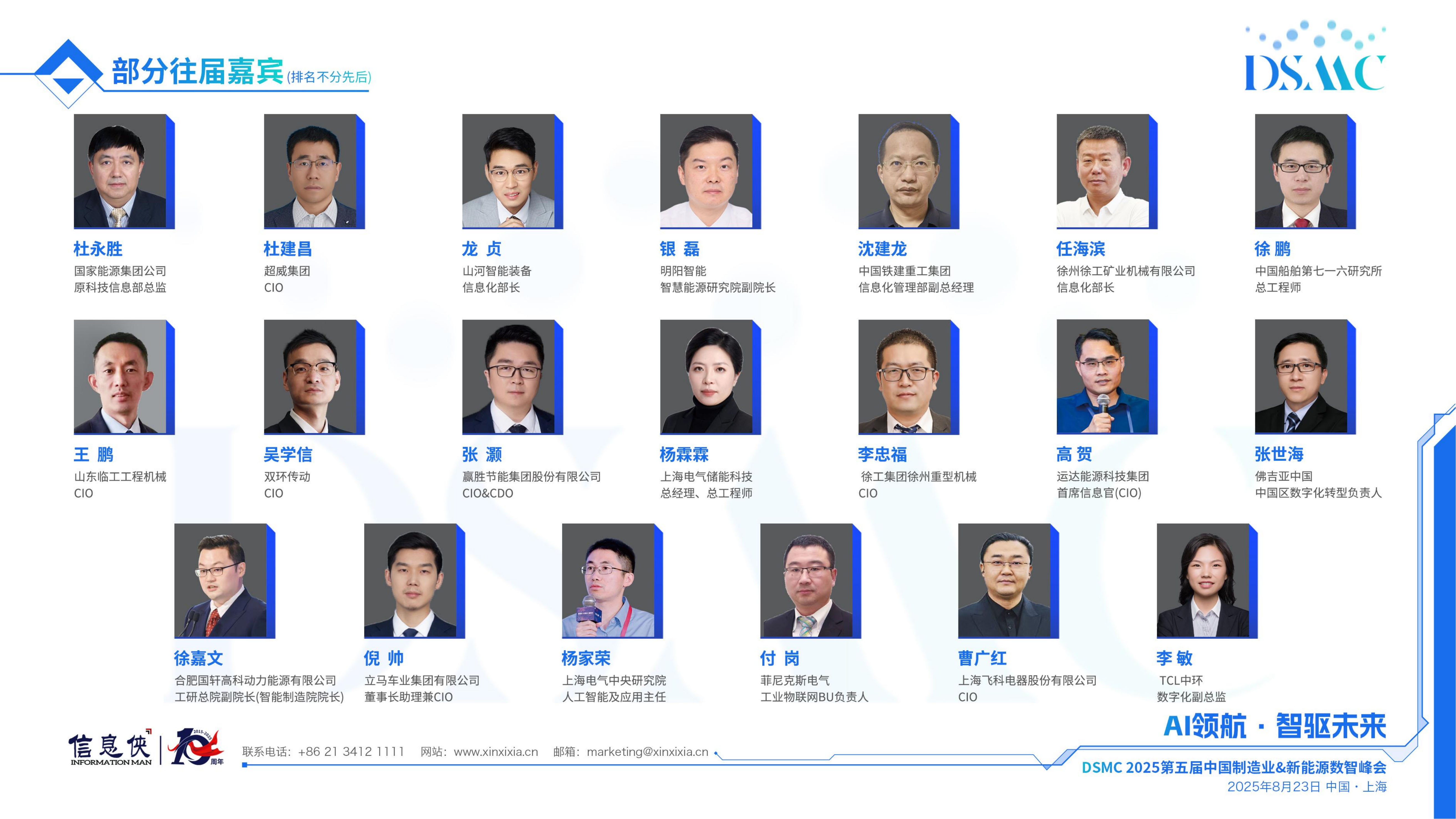 DSMC2025第五届中国制造业&新能源数智峰会
