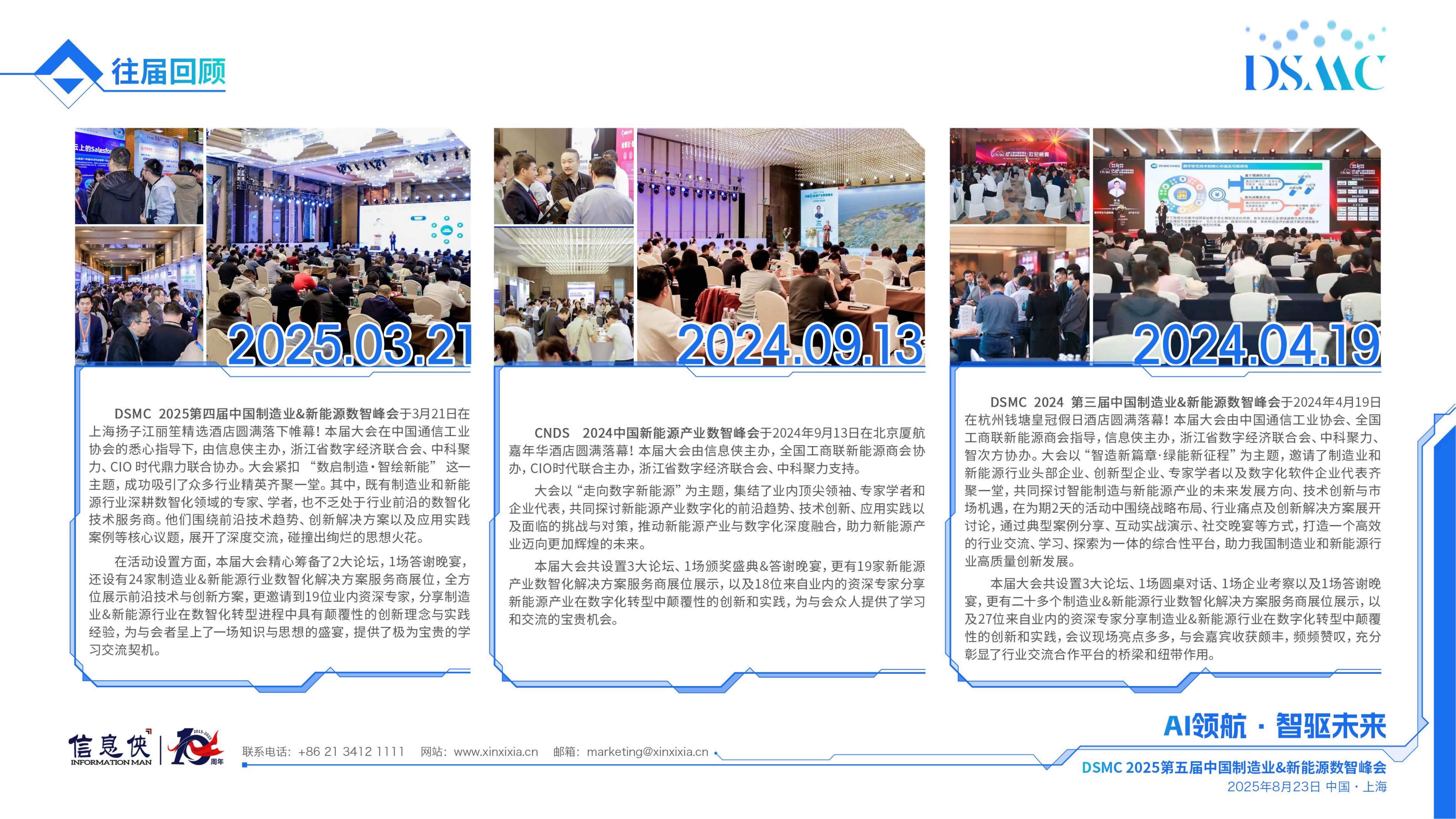DSMC2025第五届中国制造业&新能源数智峰会