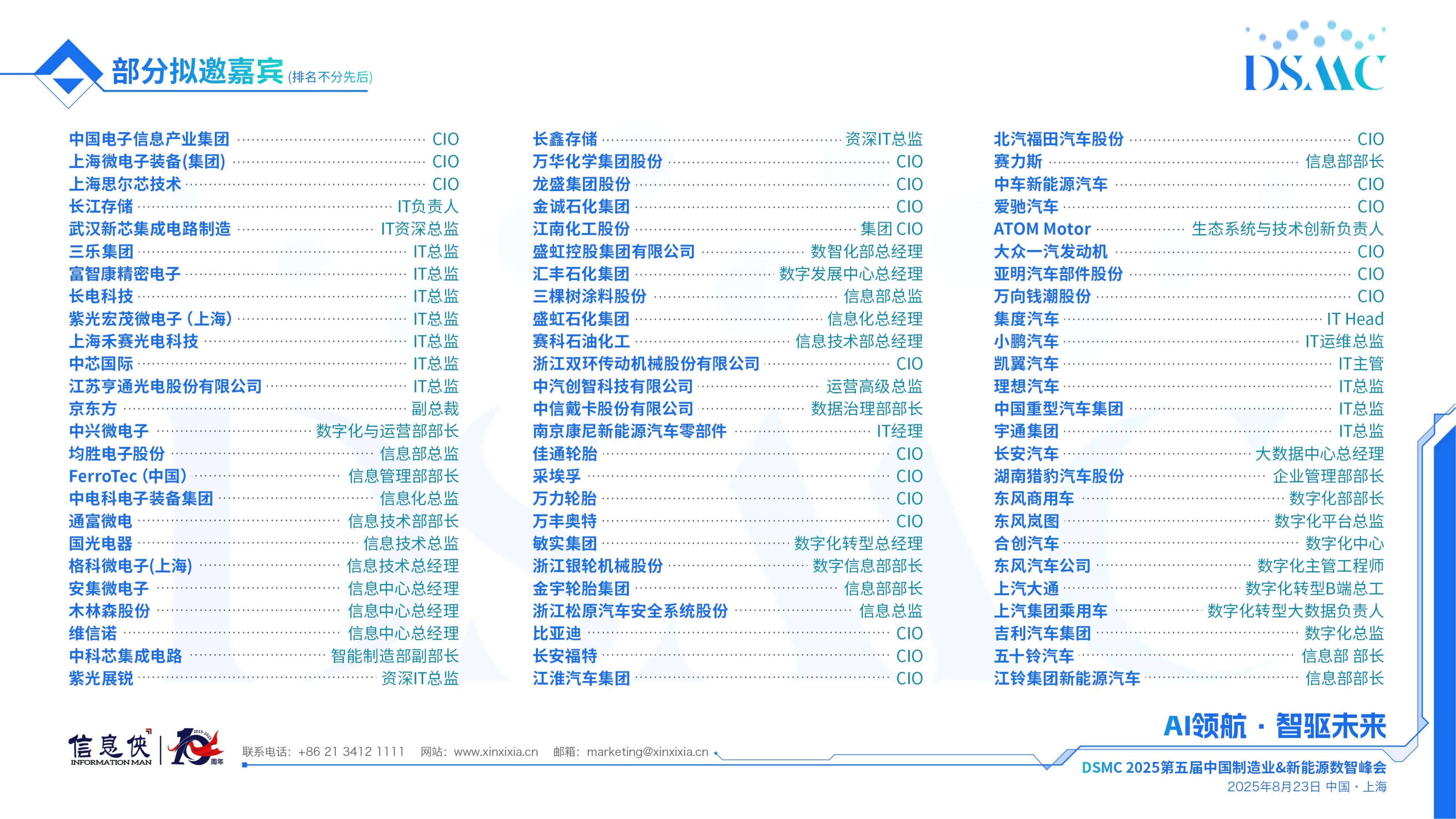 DSMC2025第五届中国制造业&新能源数智峰会