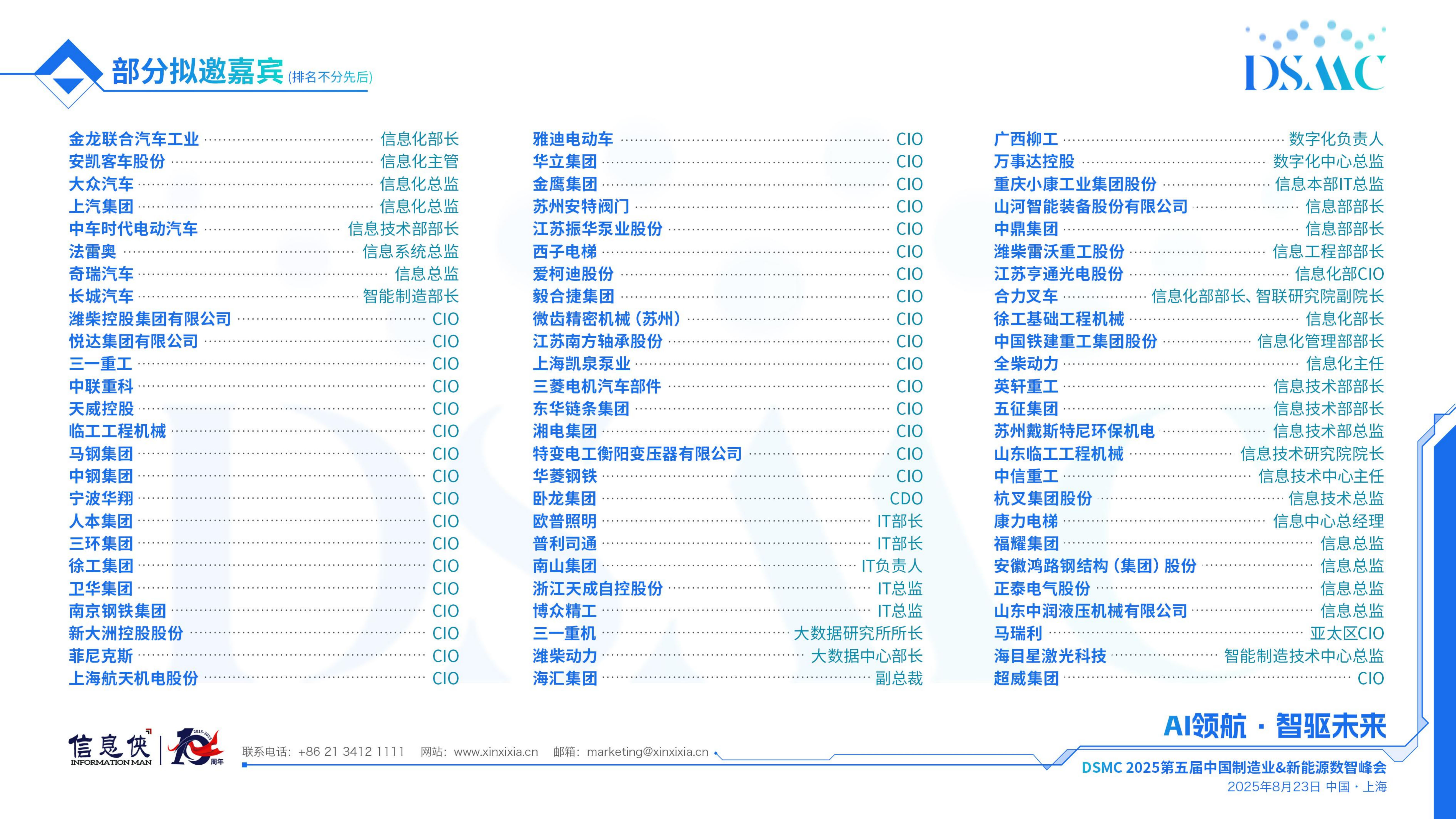 DSMC2025第五届中国制造业&新能源数智峰会