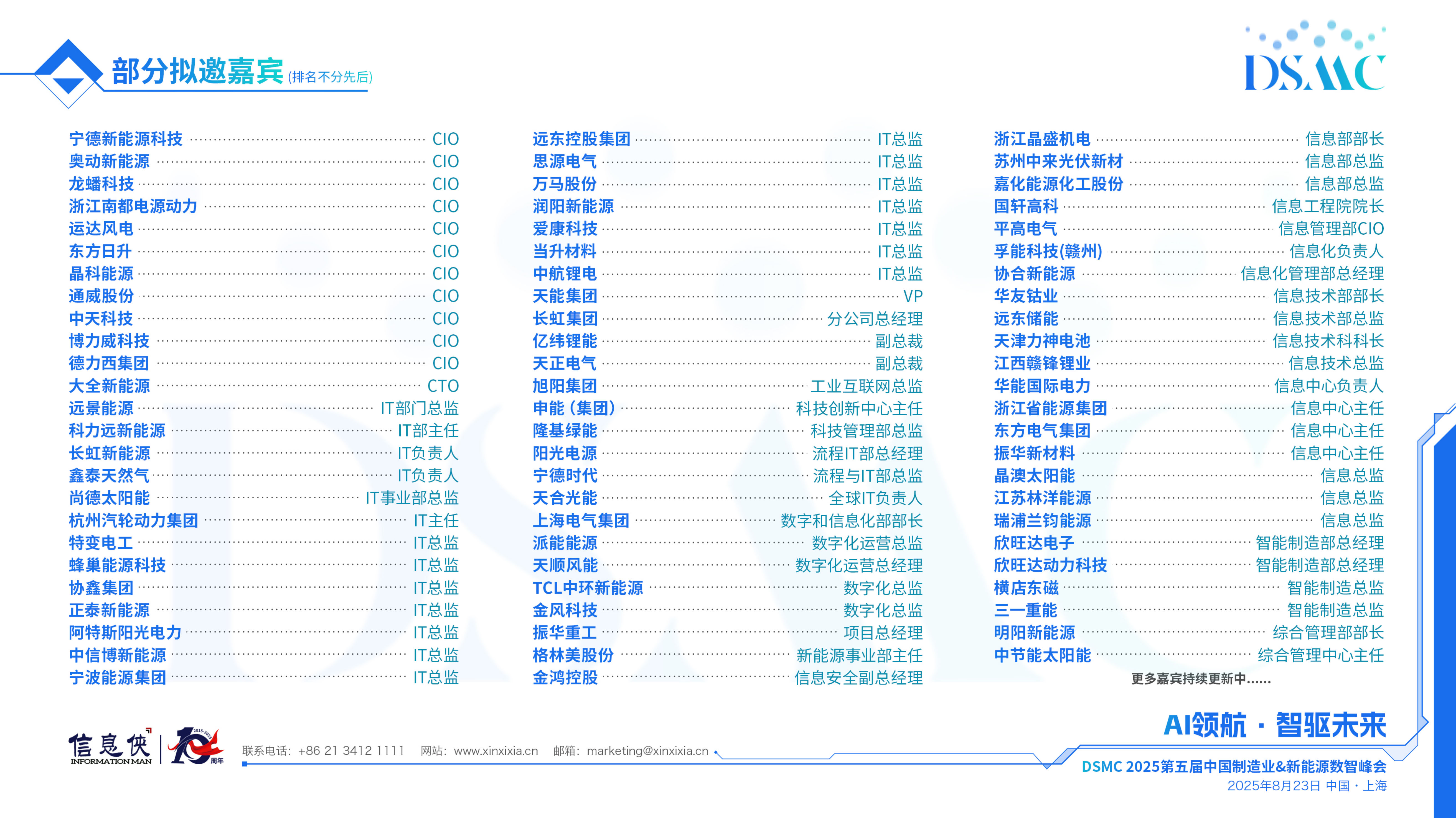 DSMC2025第五届中国制造业&新能源数智峰会